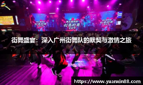 街舞盛宴：深入广州街舞队的默契与激情之旅