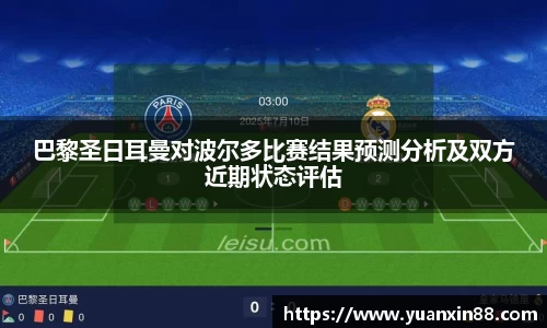 巴黎圣日耳曼对波尔多比赛结果预测分析及双方近期状态评估
